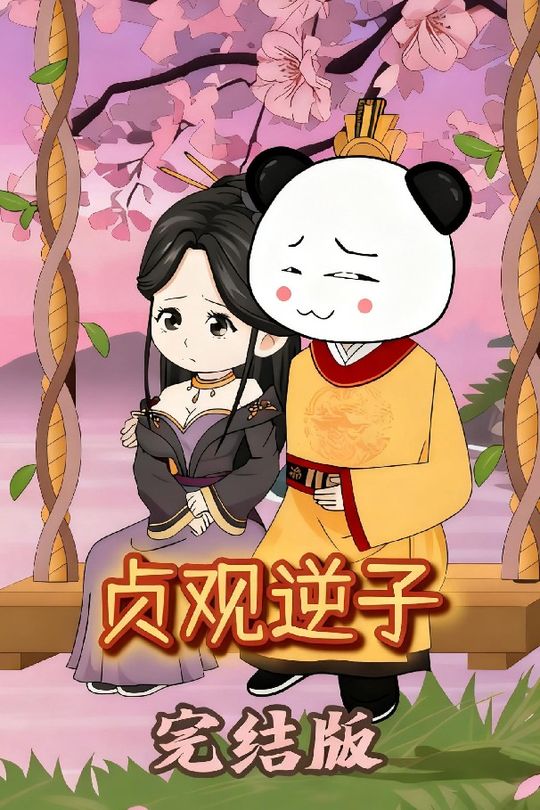 贞观逆子封面
