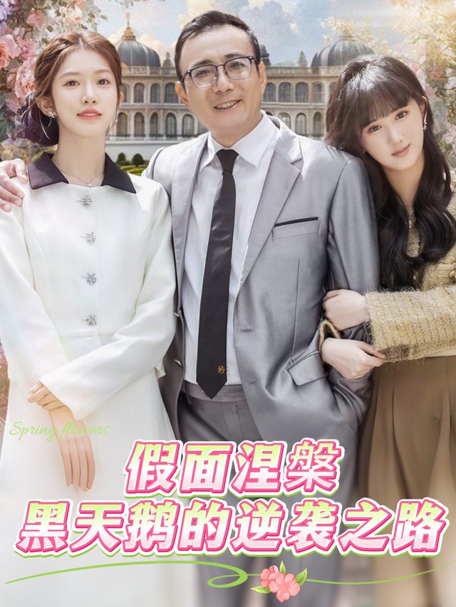 假面涅槃:黑天鹅的逆袭之路封面