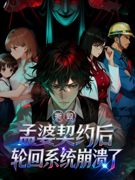 撕毁孟婆契约后,轮回系统崩溃了!封面