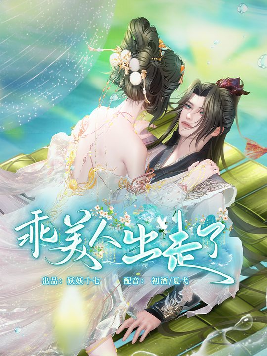 乖美人出走了封面