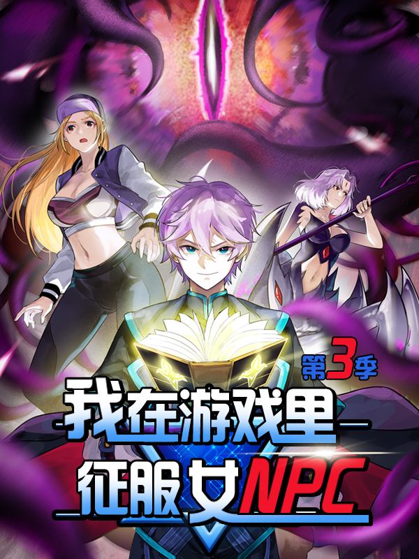 我在游戏里征服女NPC 第三季封面