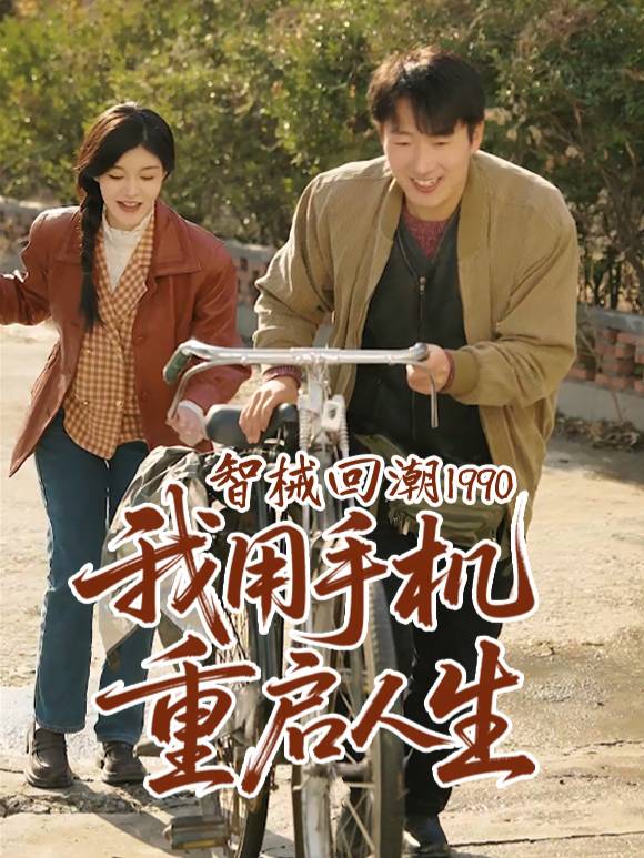 智械回潮1990:我用手机重启人生封面