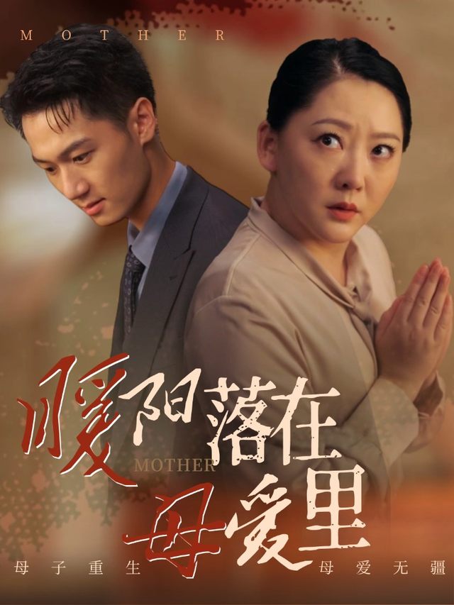 暖阳落在母爱里封面