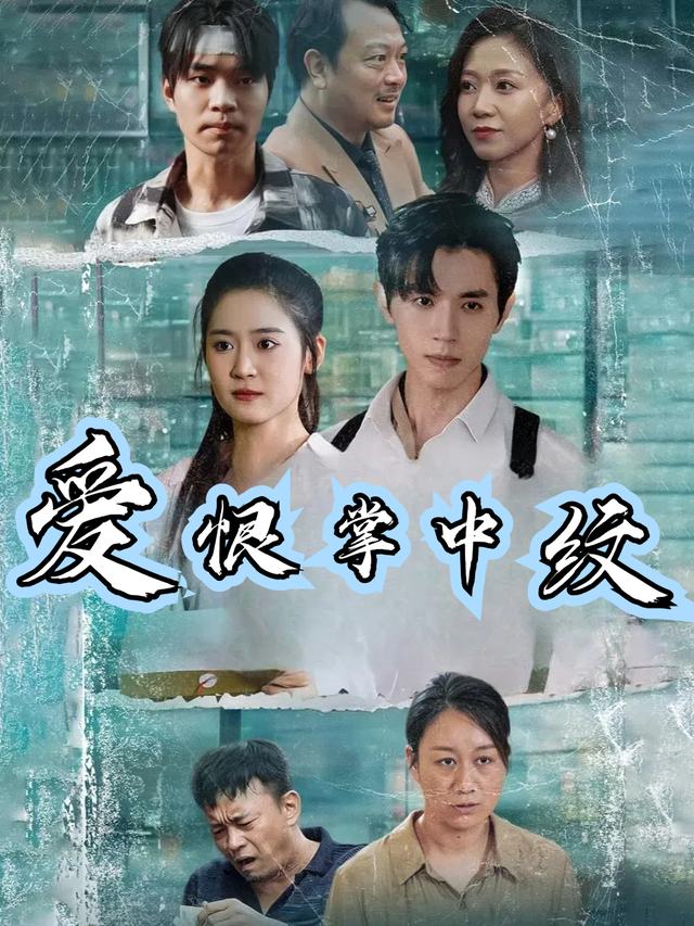 爱恨掌中纹封面