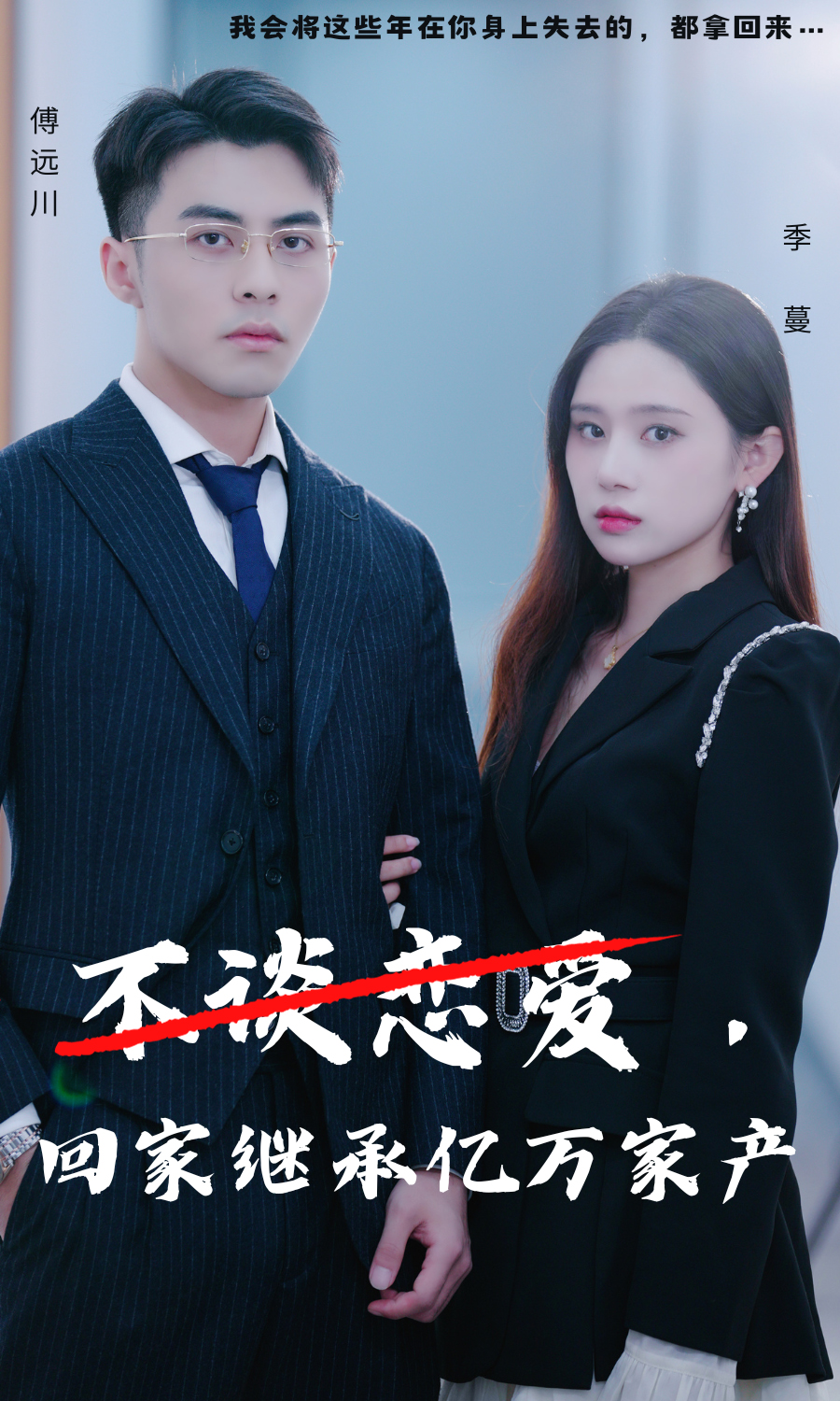 不谈恋爱,回家继承亿万家产封面