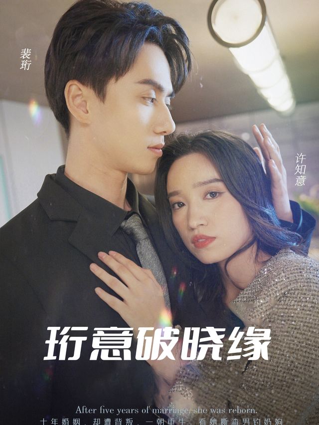 珩意破晓缘封面