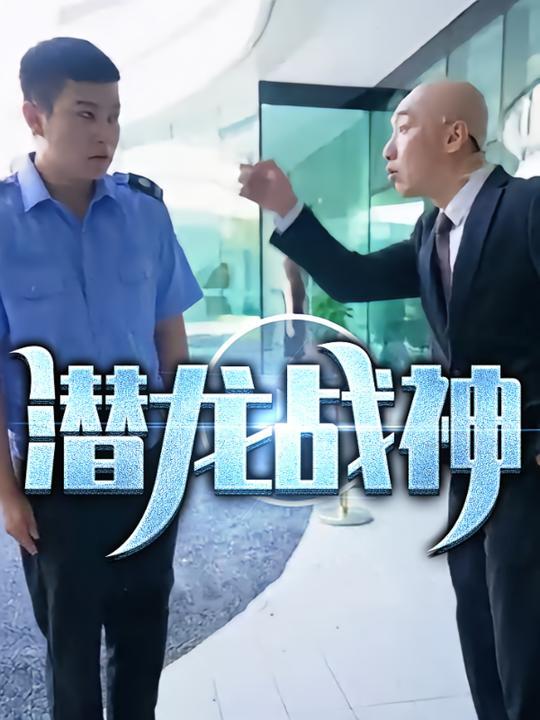 潜龙战神封面