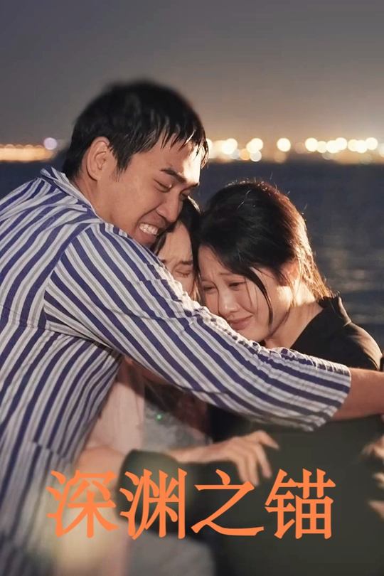 深渊之锚封面