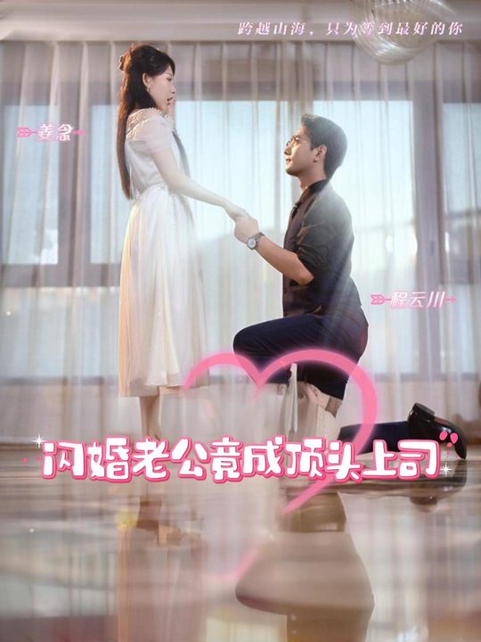 闪婚老公竟成顶头上司封面