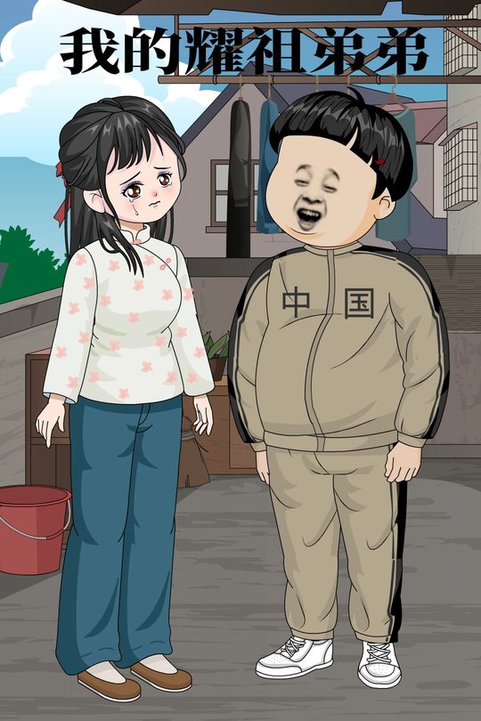 我的耀祖弟弟封面