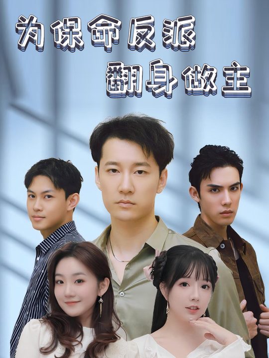 为保命反派翻身做主封面