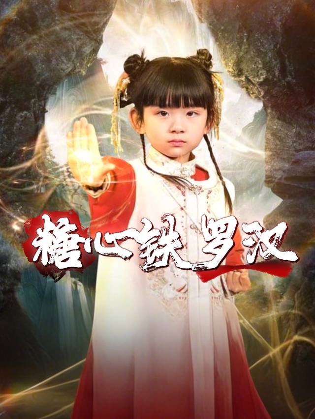 糖心铁罗汉封面