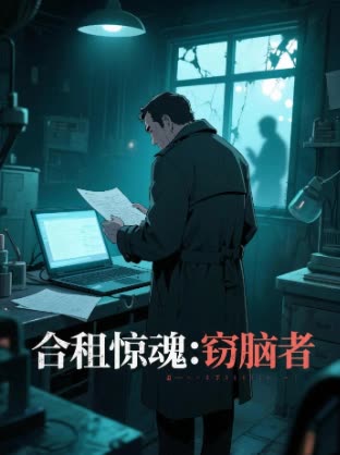 合租惊魂:窃脑者封面