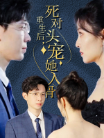 重生后,死对头宠她入骨封面
