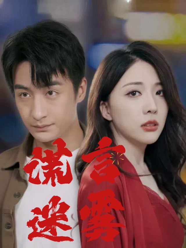 谎言迷雾封面