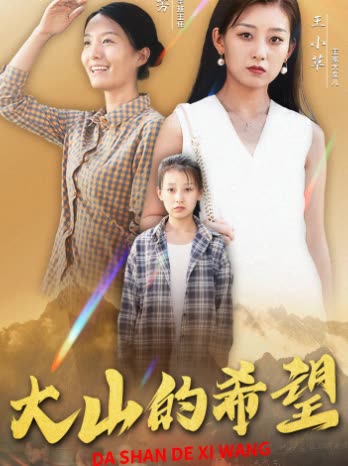 大山的希望封面