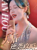 天后逆袭攻略封面