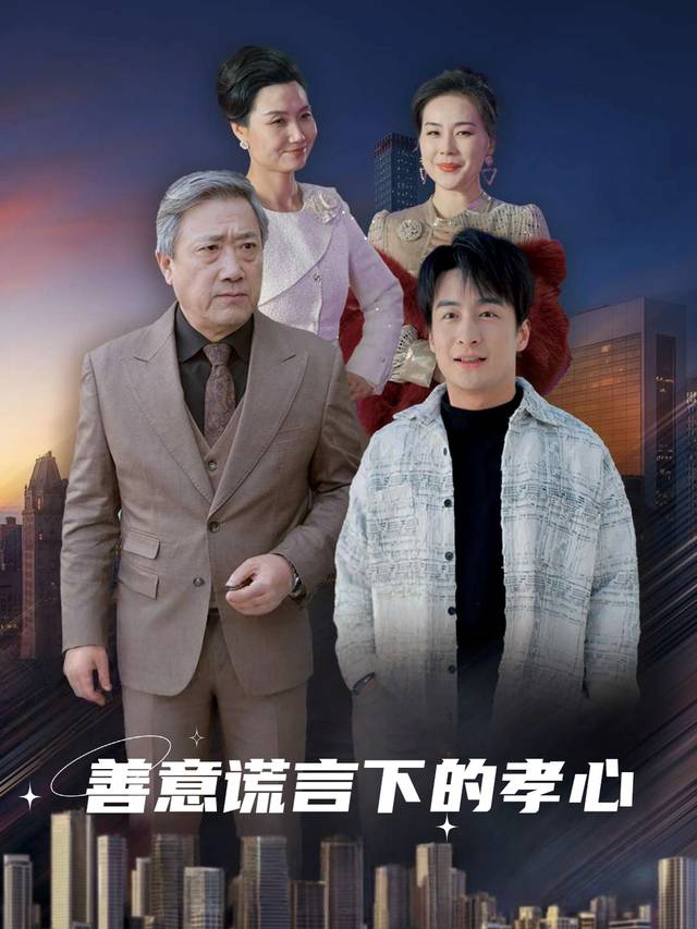 善意谎言下的孝心封面