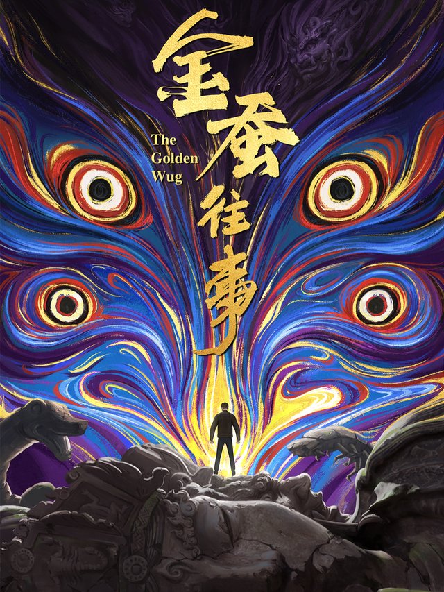 金蚕往事封面