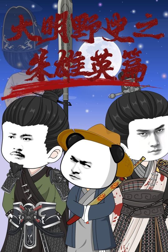 大明野史之朱雄英篇封面