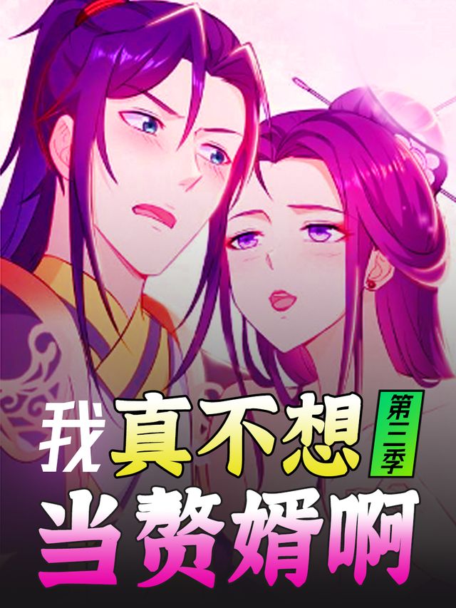我真不想当赘婿啊-第三季封面