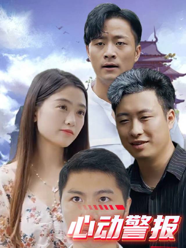 心动警报封面