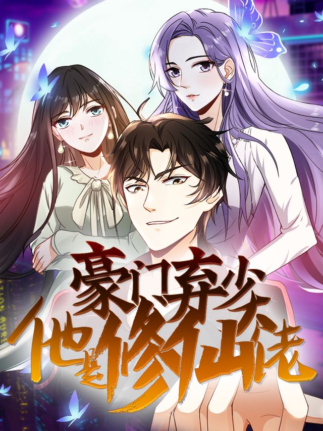 豪门弃少他是修仙大佬第二季封面