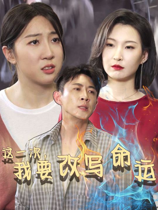 这一次，我要改写命运封面