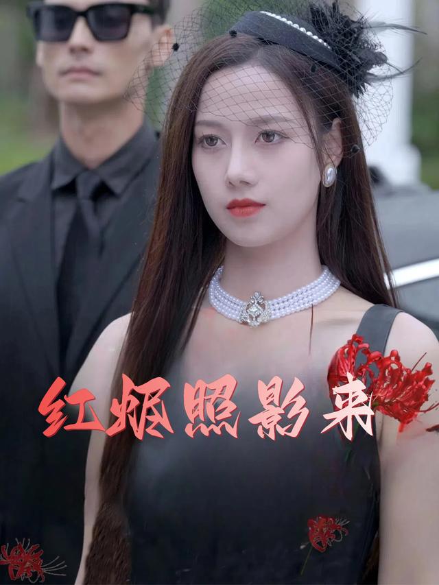 红烬照影来封面