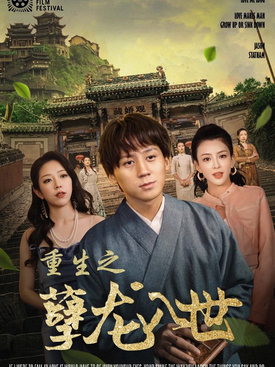 重生之孽龙入世封面