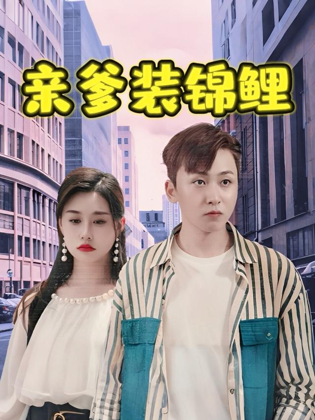 亲爹装锦鲤封面