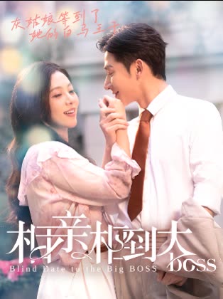相亲相到大封面