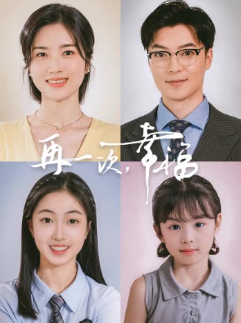 再一次,幸福封面