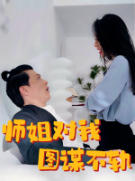 师姐对我图谋不轨封面