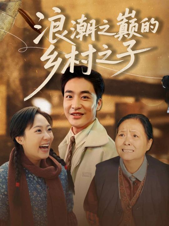 浪潮之巅的乡村之子封面