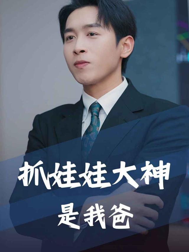 抓娃娃大神是我爸封面