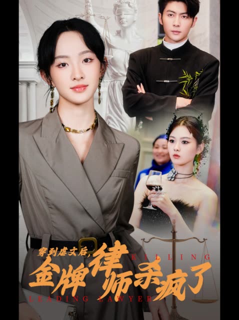 穿到虐文后,金牌律师杀疯了封面
