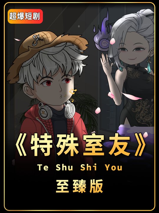 特殊室友封面