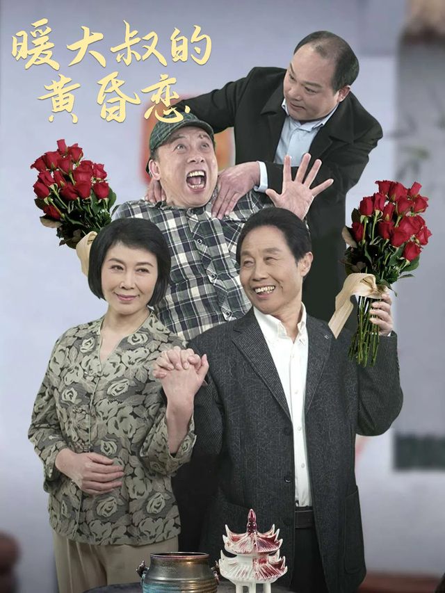 暖大叔的黄昏恋封面