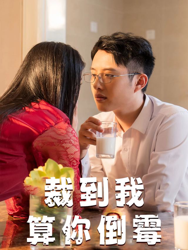 裁到我算你倒霉封面