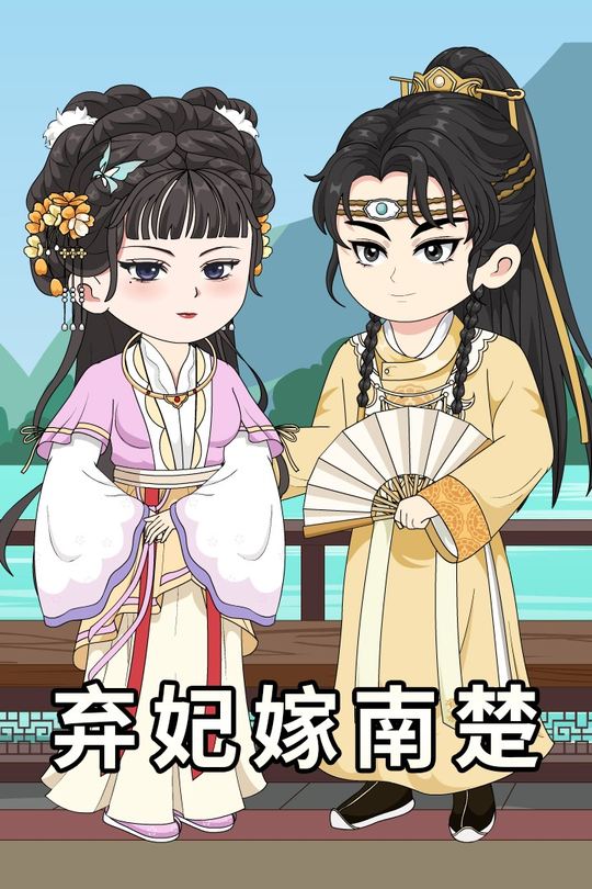 弃妃嫁南楚封面