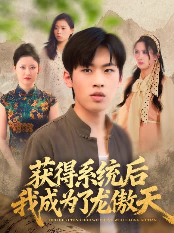 获得系统后我成为了龙傲天封面