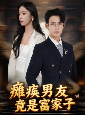 瘫痪男友竟是富家子封面