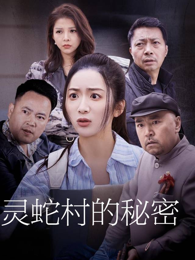 灵蛇村的秘密封面