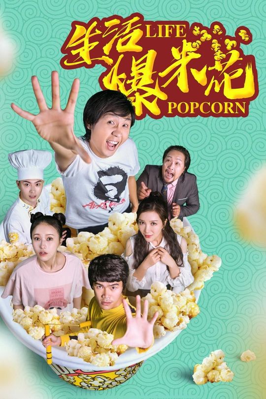 生活爆米花封面