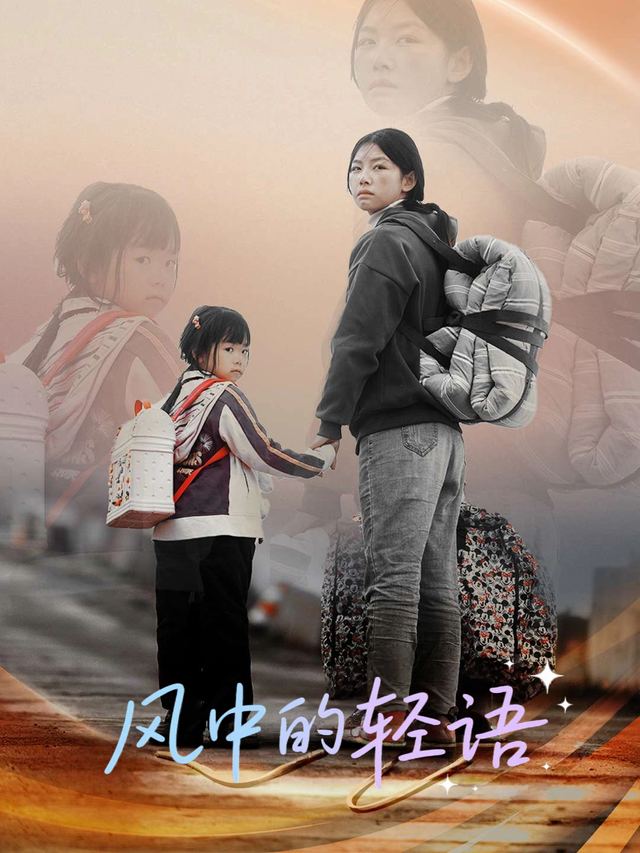 风中的轻语封面