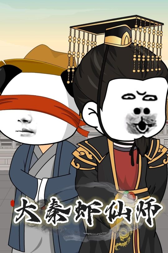 大秦虾仙师封面