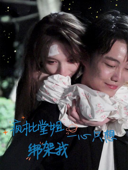 疯批堂姐一心只想绑架我封面