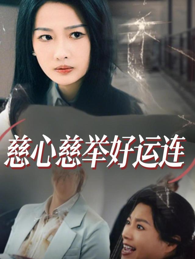 慈心慈举好运连封面