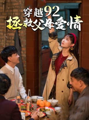 穿越92,拯救父母爱情封面